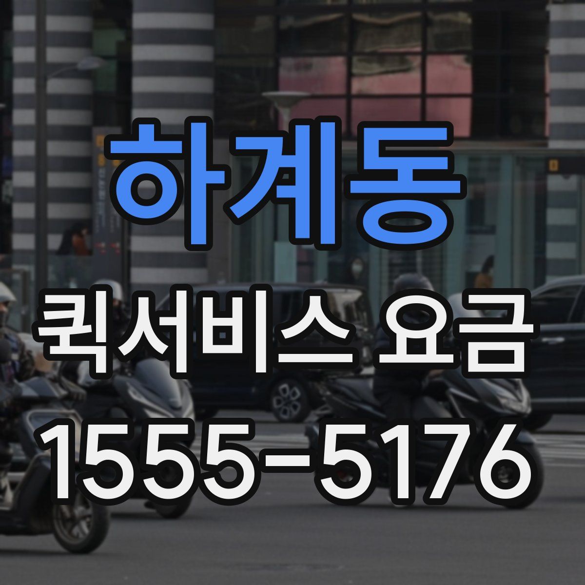 하계동 퀵서비스 요금