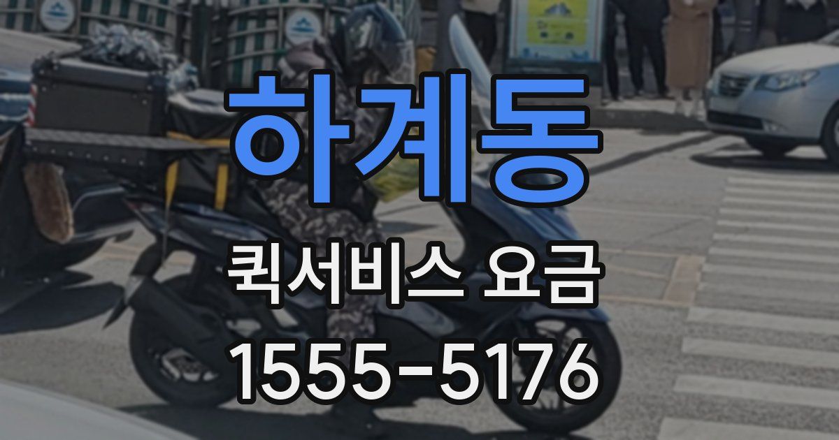 하계동 퀵서비스 요금