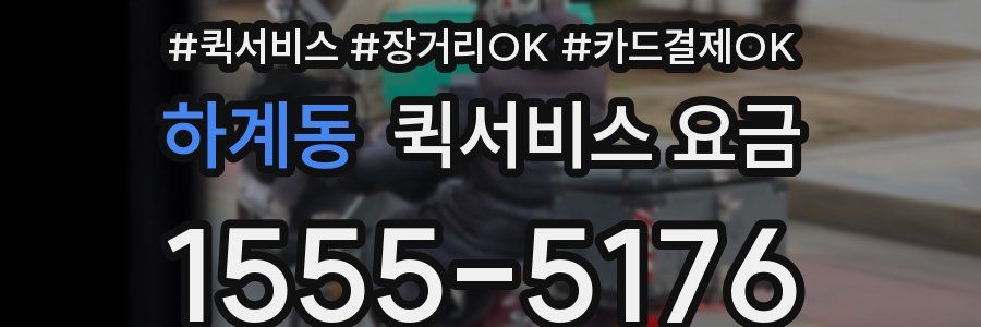 하계동 퀵서비스 요금