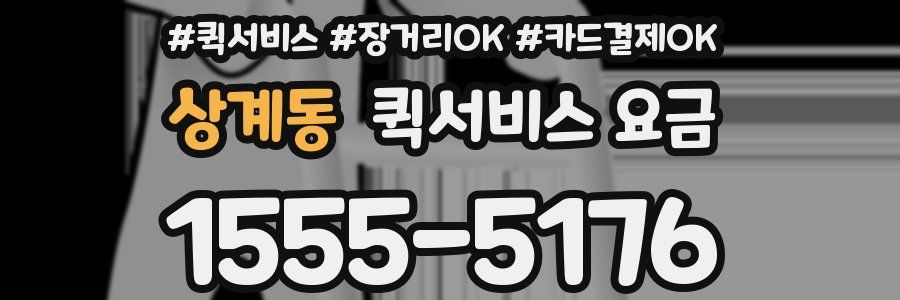 상계동 퀵서비스 요금