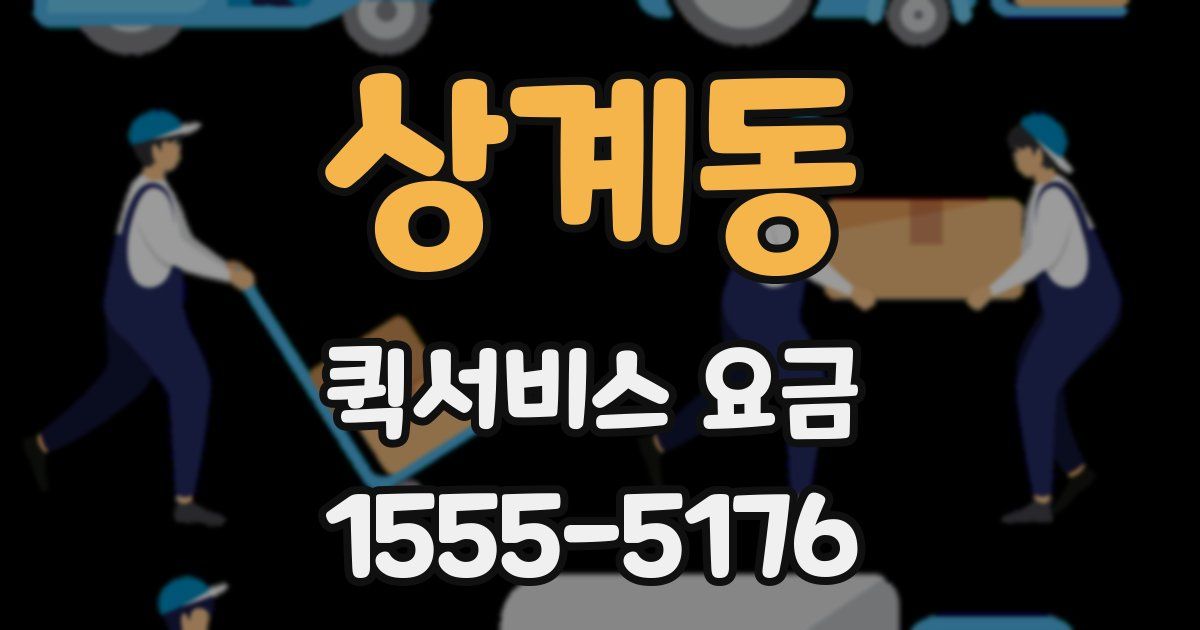 상계동 퀵서비스 요금