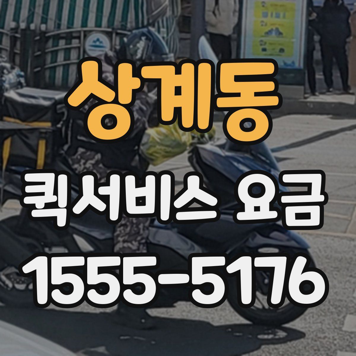 상계동 퀵서비스 요금
