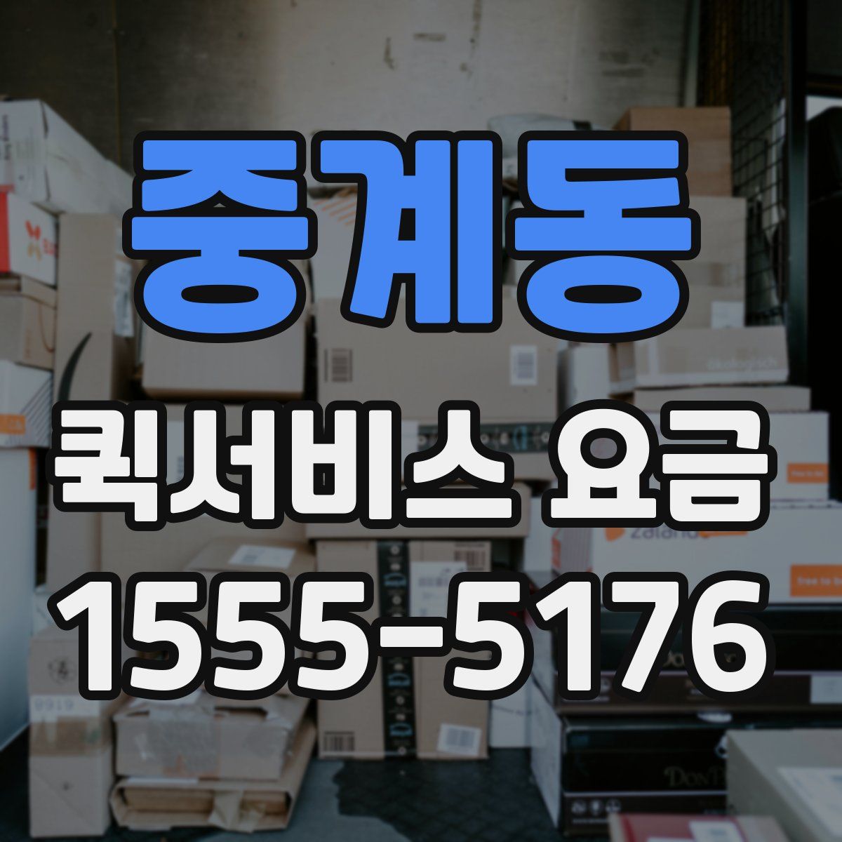 중계동 퀵서비스 요금