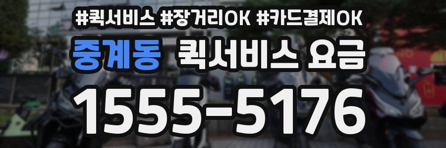 중계동 퀵서비스 요금