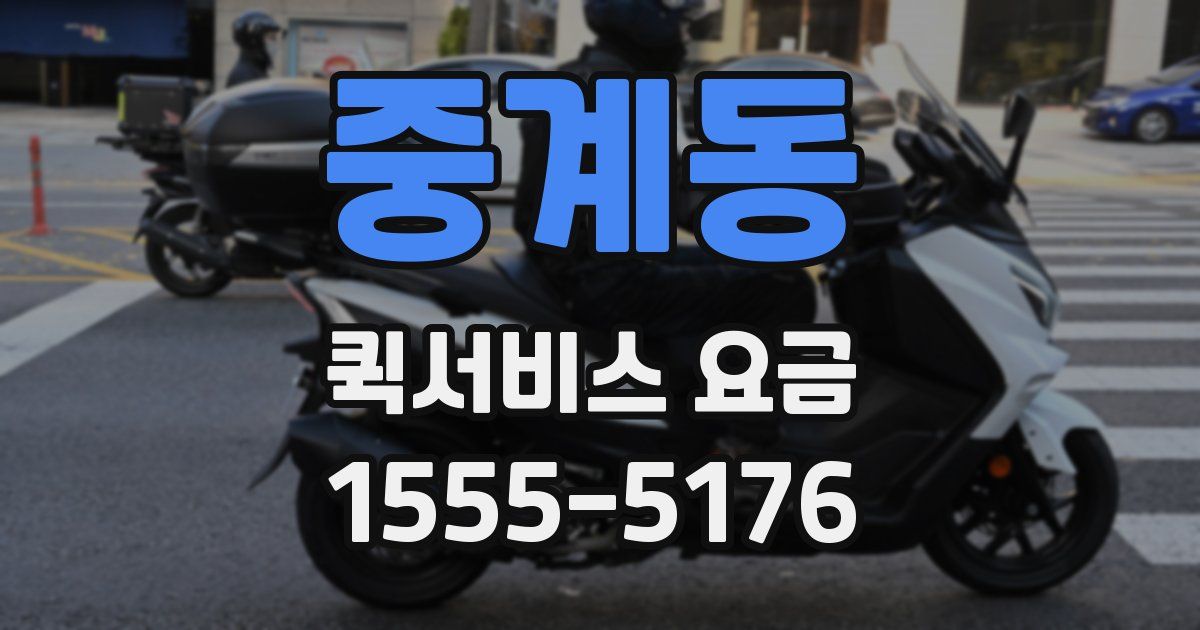 중계동 퀵서비스 요금