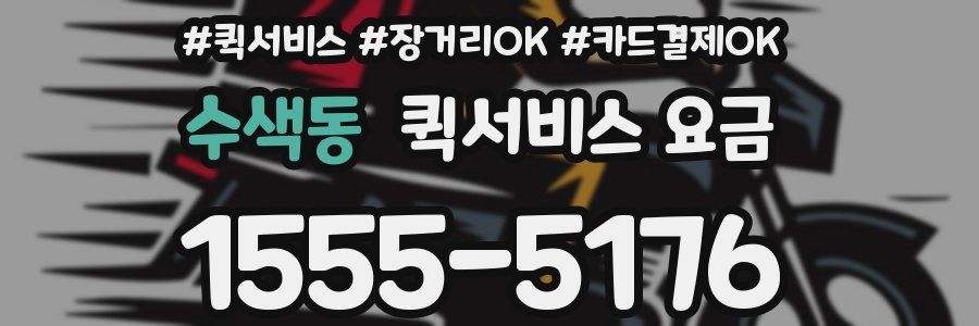수색동 퀵서비스 요금