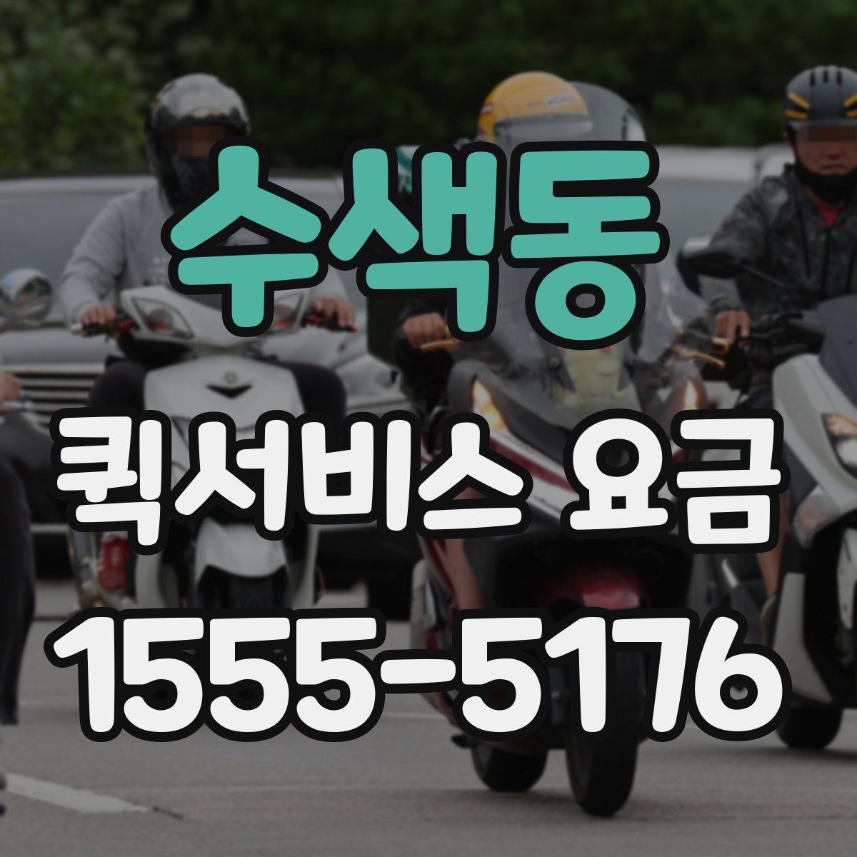 수색동 퀵서비스 요금