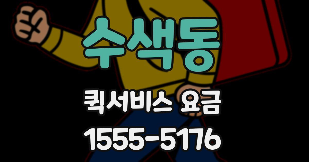 수색동 퀵서비스 요금