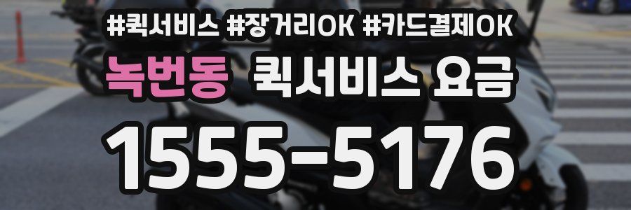 녹번동 퀵서비스 요금