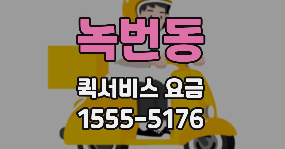 녹번동 퀵서비스 요금