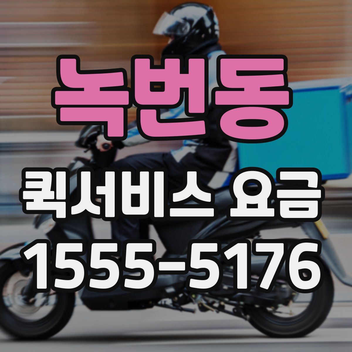 녹번동 퀵서비스 요금