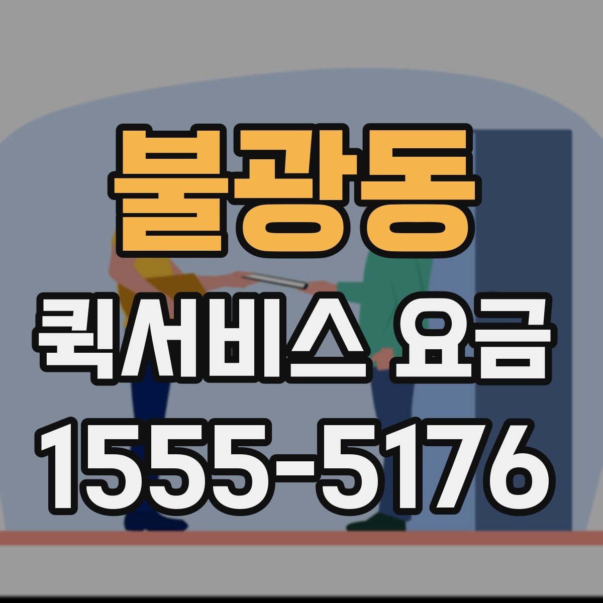 불광동 퀵서비스 요금 계산이 달라지는 대표 사례