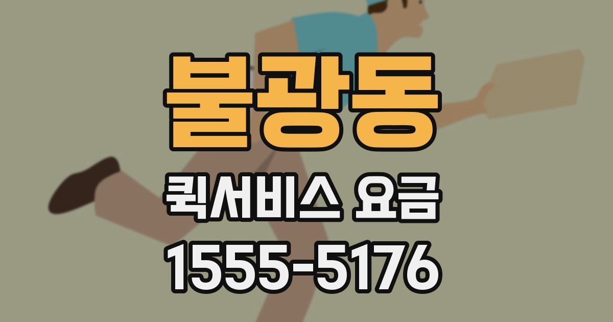 불광동 퀵서비스 요금