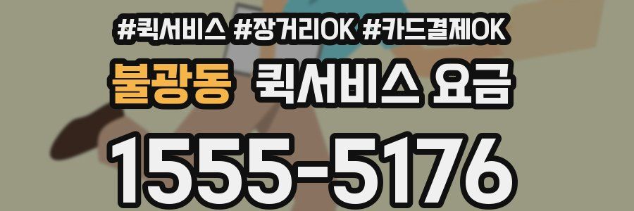 불광동 퀵서비스 요금