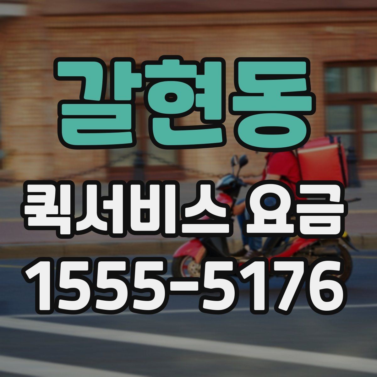 갈현동 퀵서비스 요금 거리별 차이 살펴보기