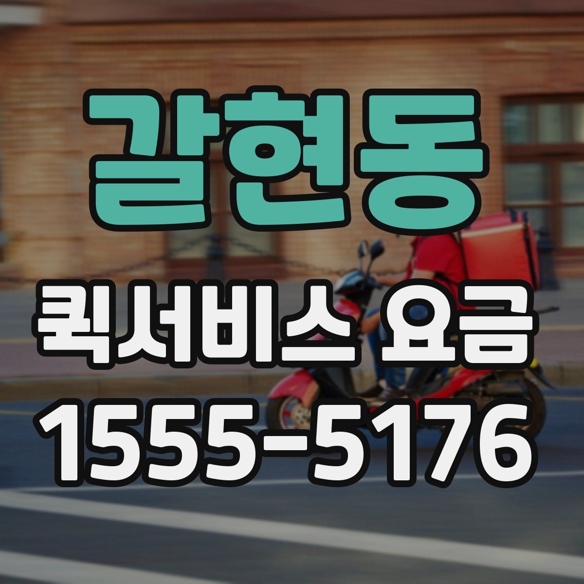 갈현동 퀵서비스 요금