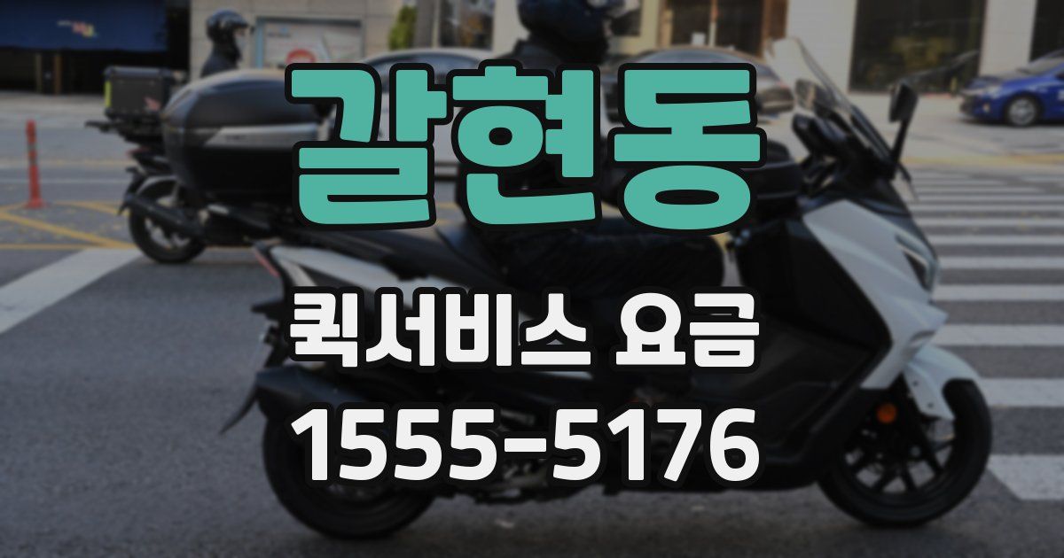 갈현동 퀵서비스 요금