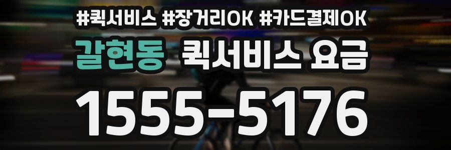 갈현동 퀵서비스 요금