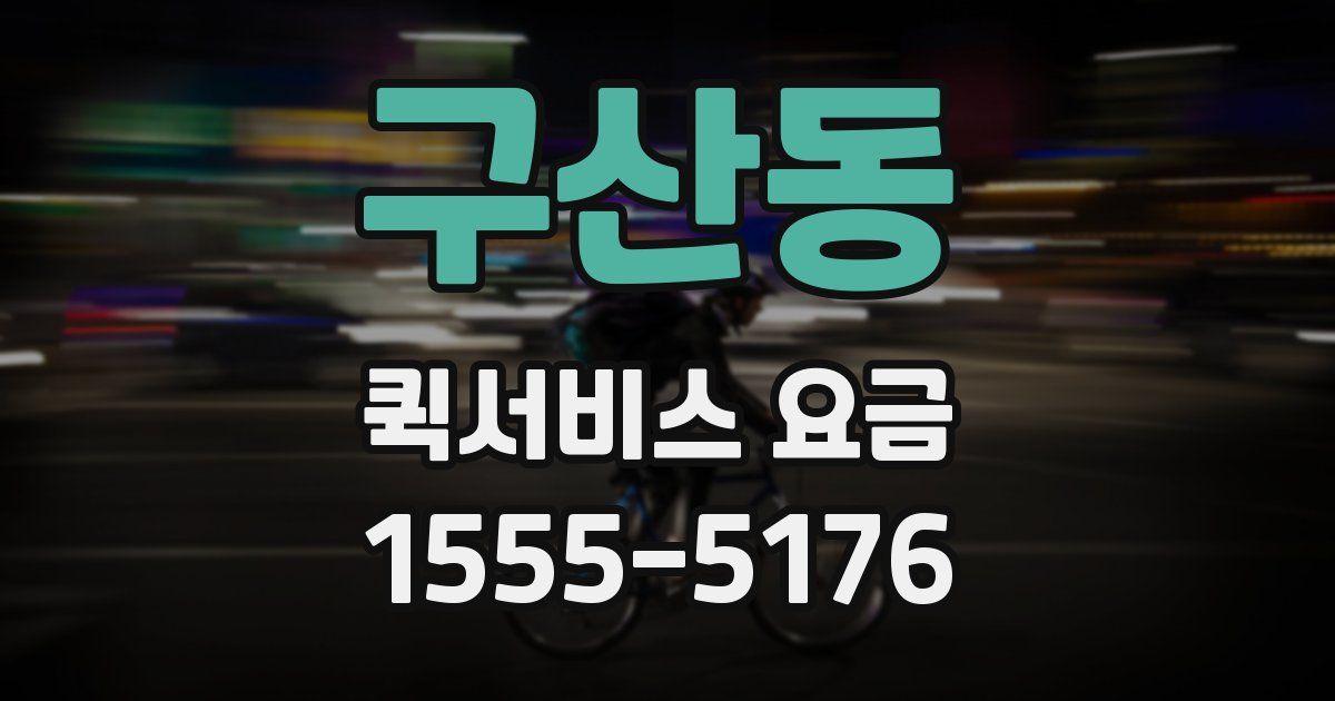구산동 퀵서비스 요금