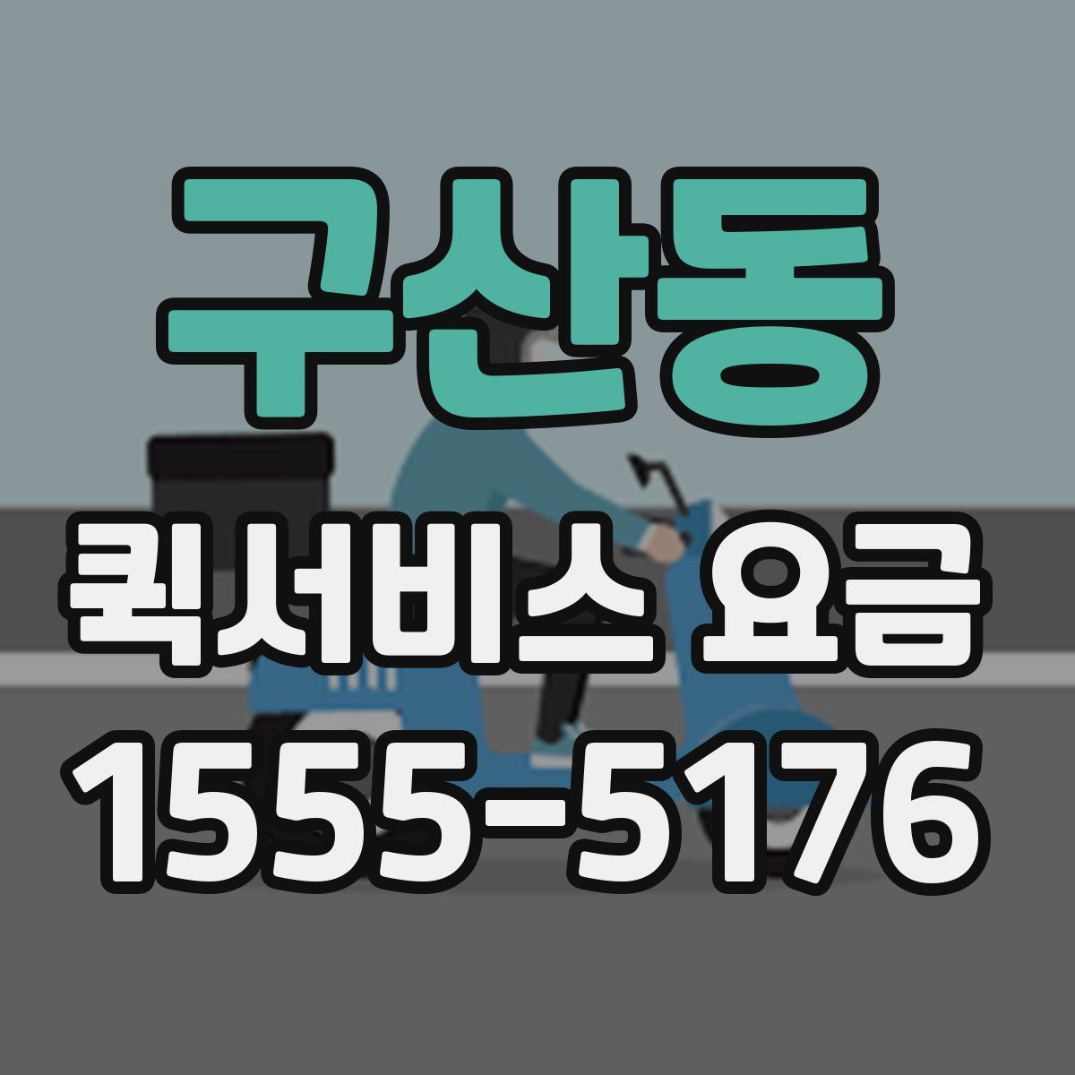 구산동 퀵서비스 요금
