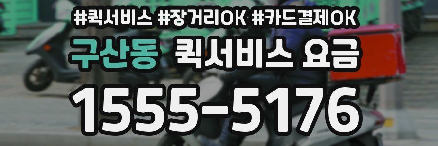 구산동 퀵서비스 요금