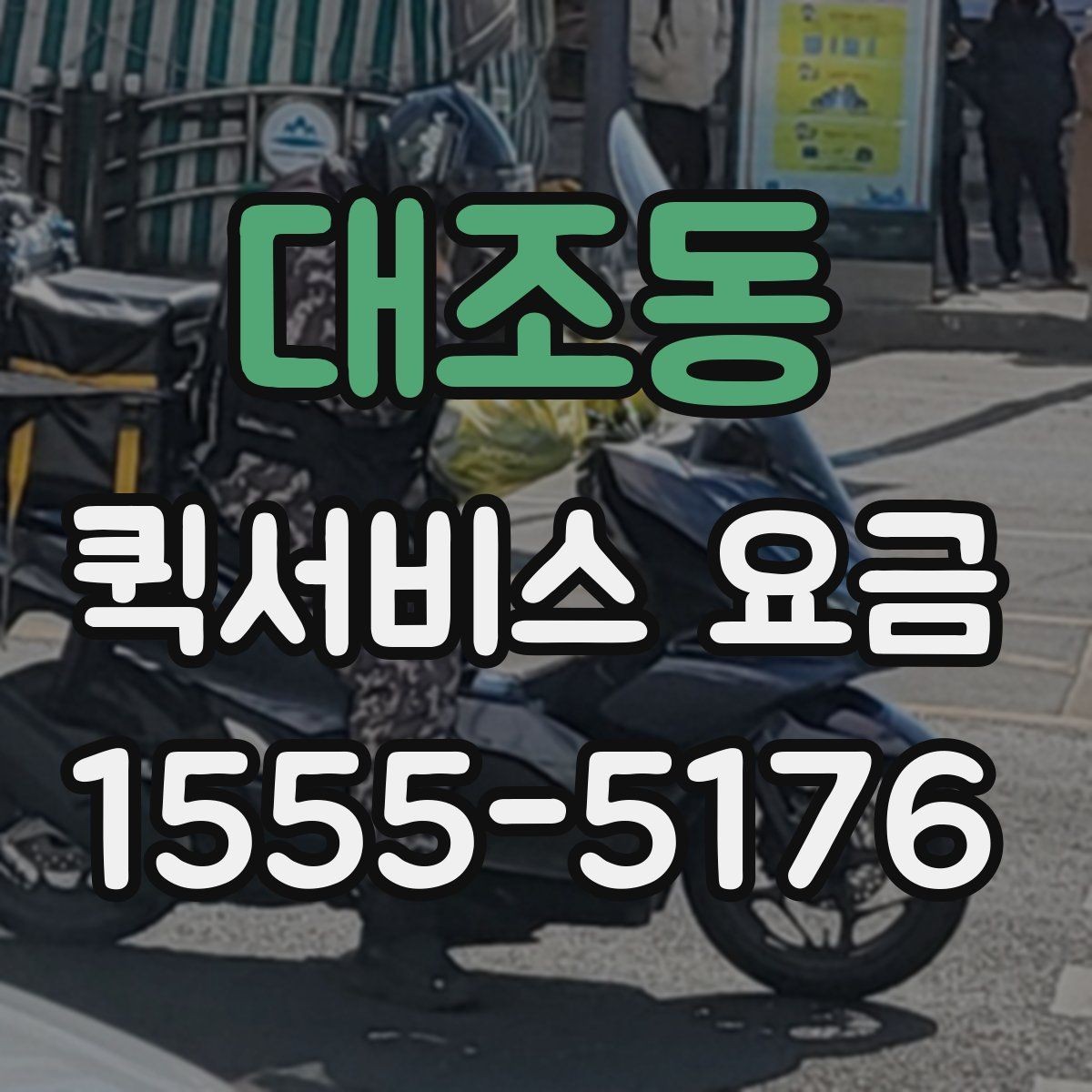 대조동 퀵서비스 요금 기사 배정 전 살펴볼 것