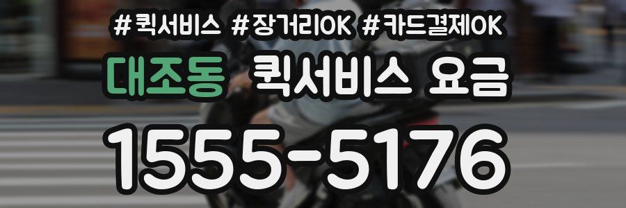대조동 퀵서비스 요금
