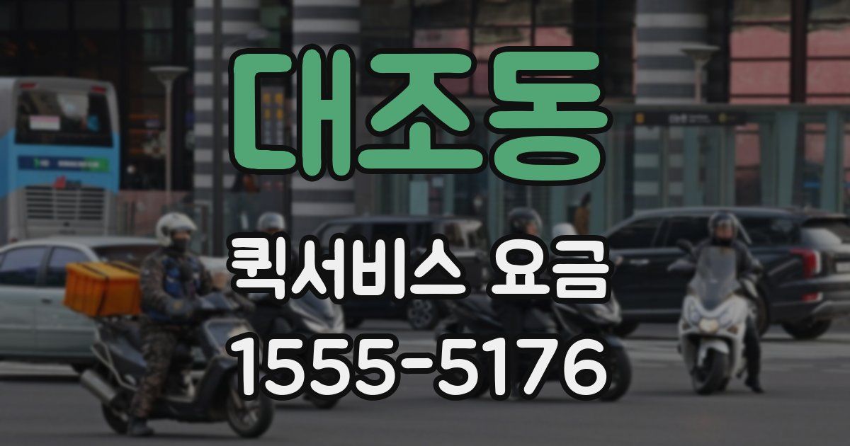 대조동 퀵서비스 요금