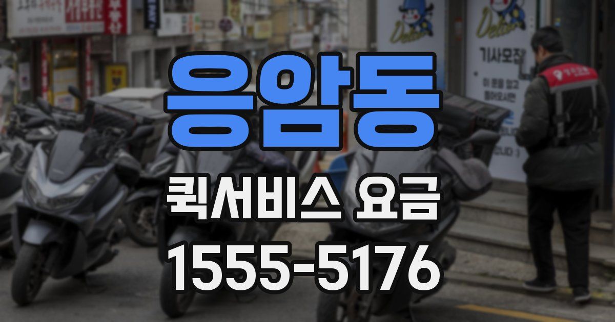 응암동 퀵서비스 요금