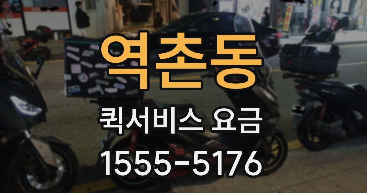 역촌동 퀵서비스 요금