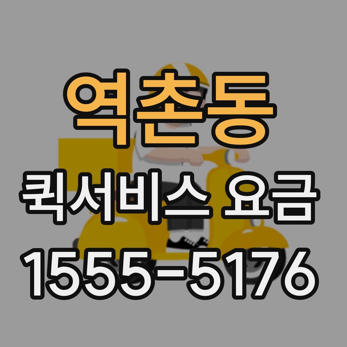 역촌동 퀵서비스 요금