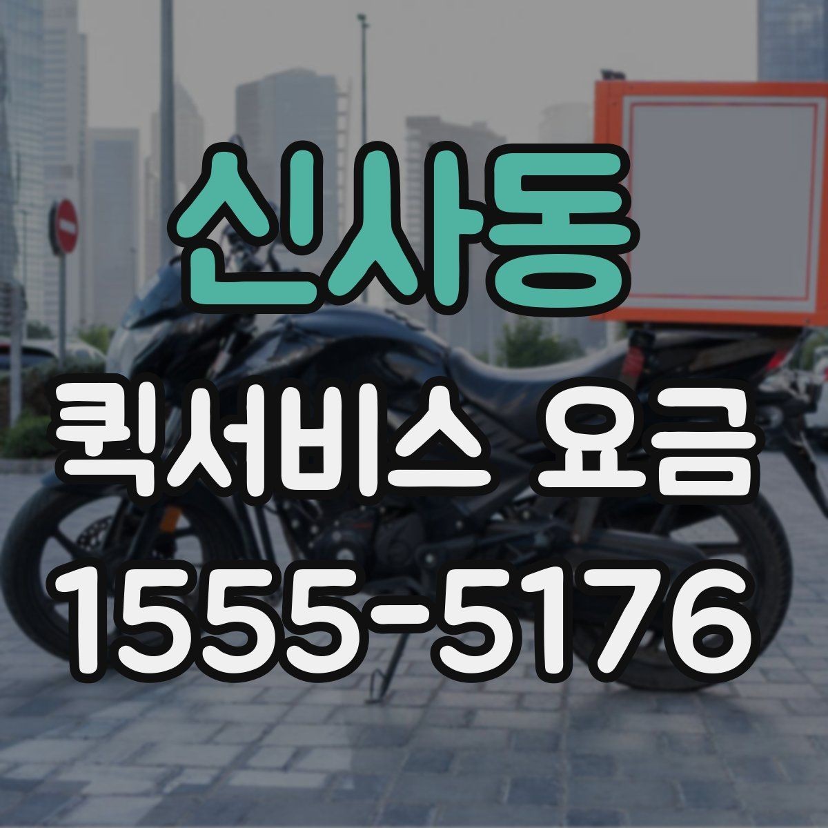 신사동 퀵서비스 요금 상황별로 달라지는 계산 방식