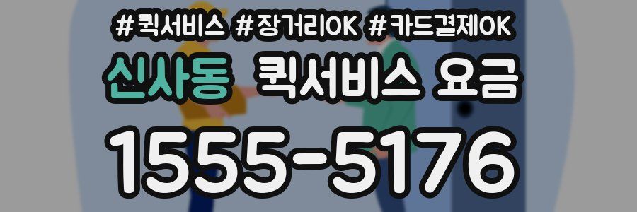 신사동 퀵서비스 요금