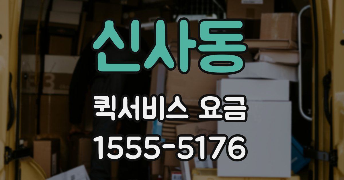 신사동 퀵서비스 요금