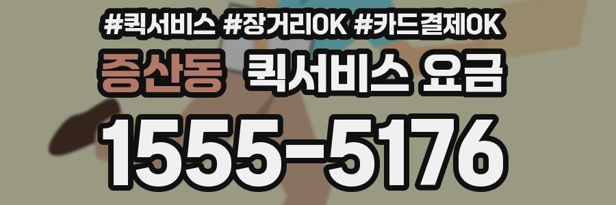 증산동 퀵서비스 요금