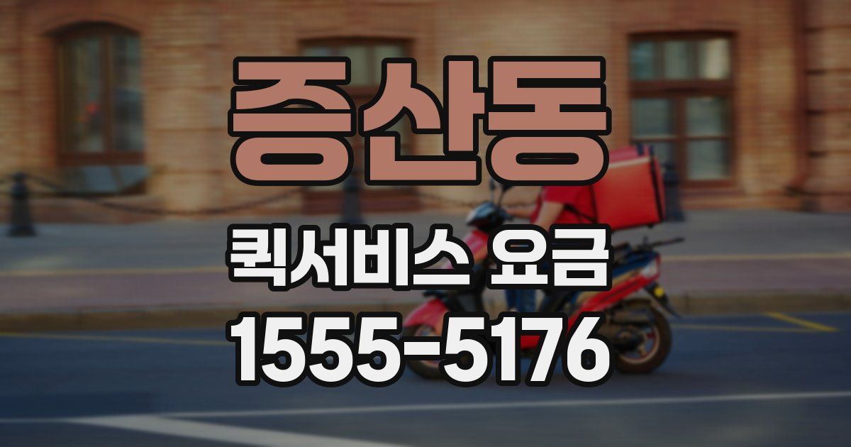 증산동 퀵서비스 요금