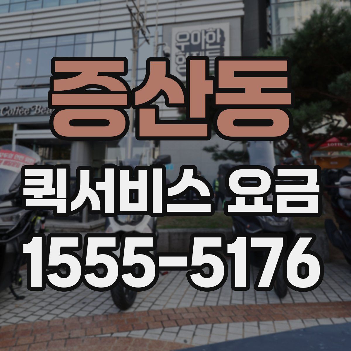 증산동 퀵서비스 요금