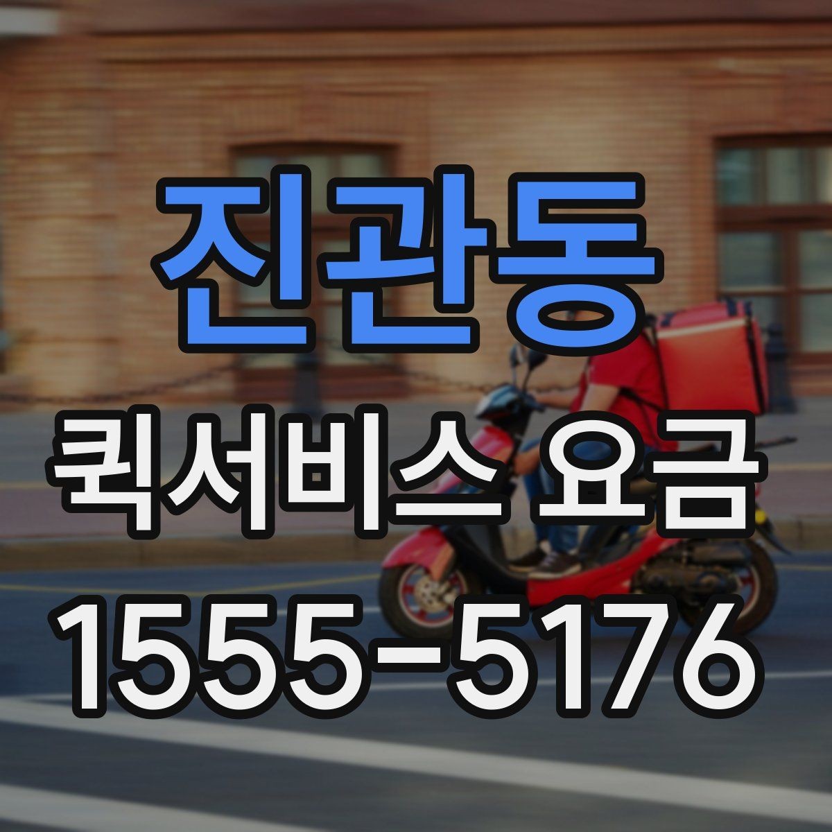 진관동 퀵서비스 요금 산정 방식과 확인 순서
