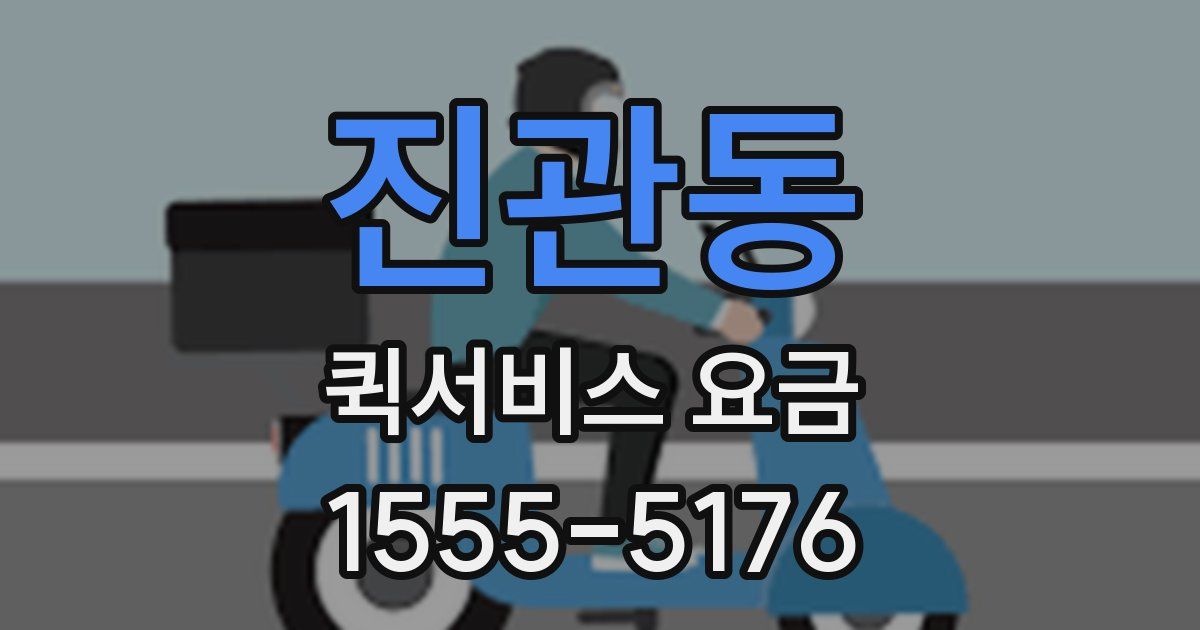 진관동 퀵서비스 요금