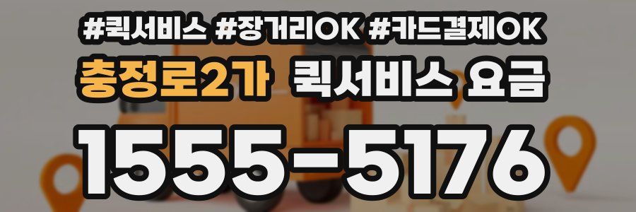 충정로2가 퀵서비스 요금