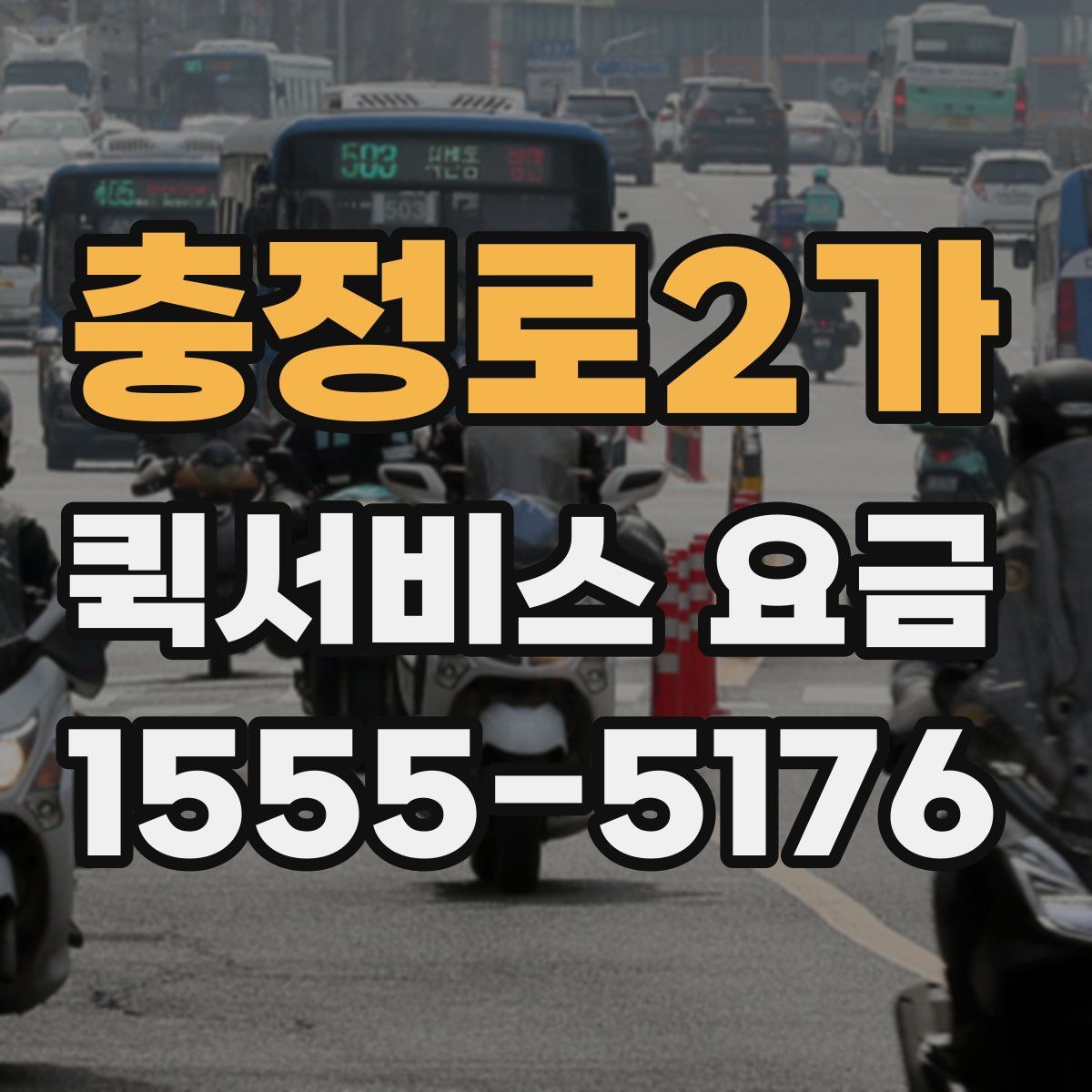 충정로2가 퀵서비스 요금