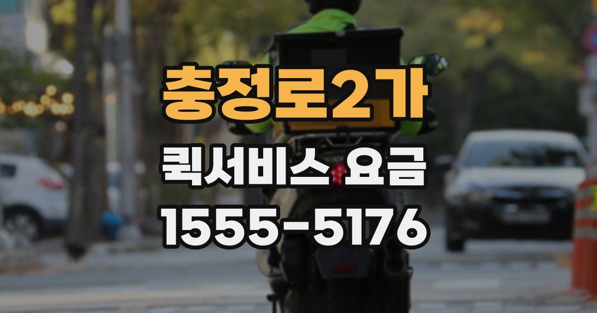 충정로2가 퀵서비스 요금