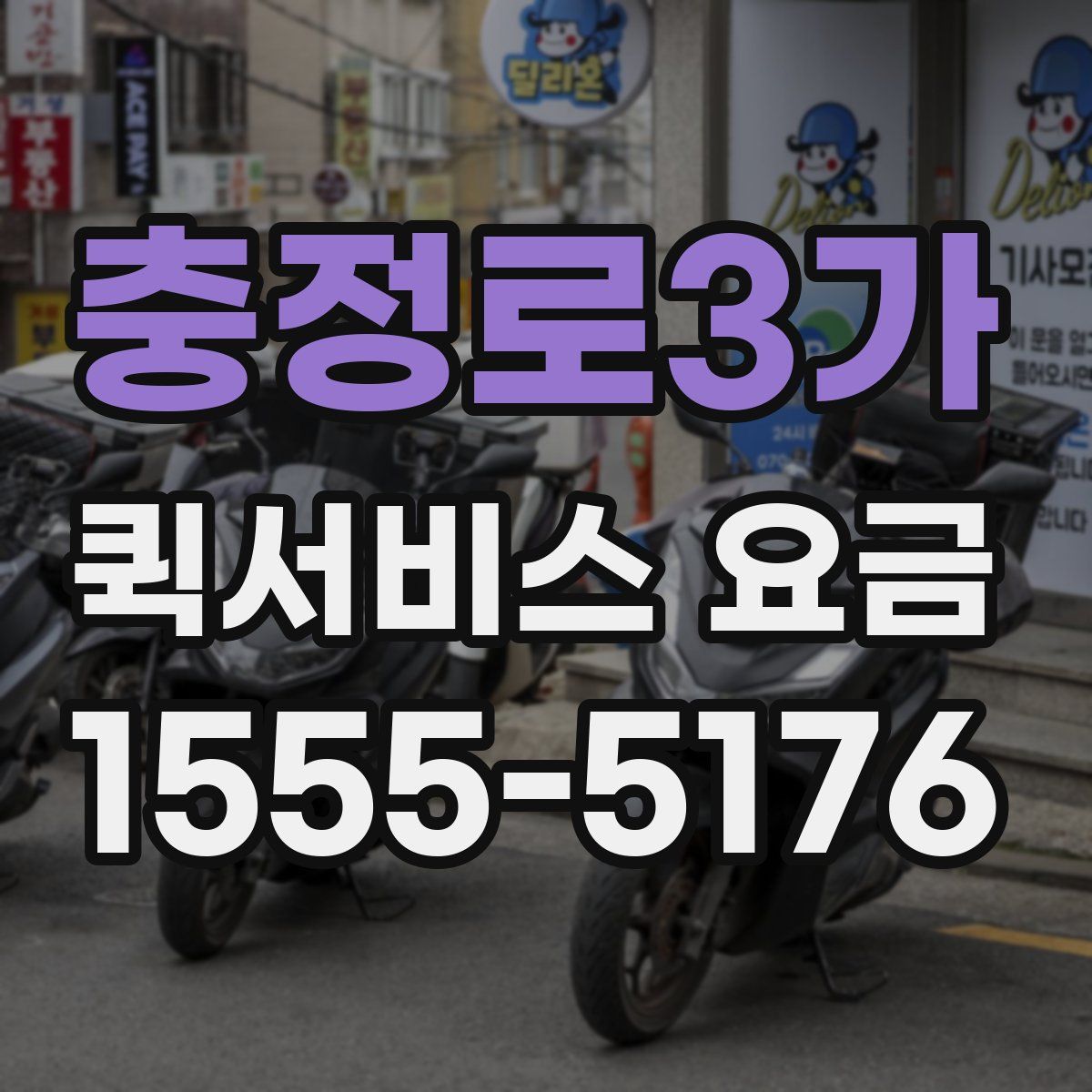 충정로3가 퀵서비스 요금
