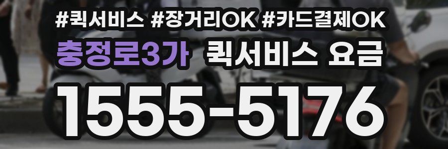 충정로3가 퀵서비스 요금