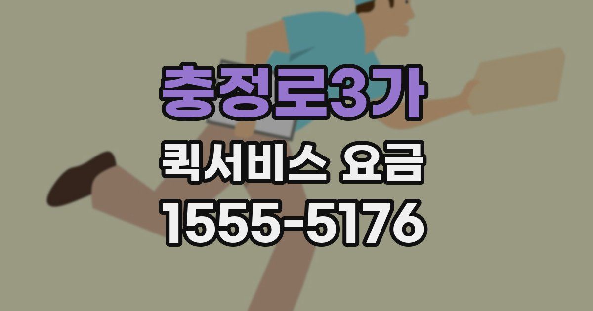 충정로3가 퀵서비스 요금