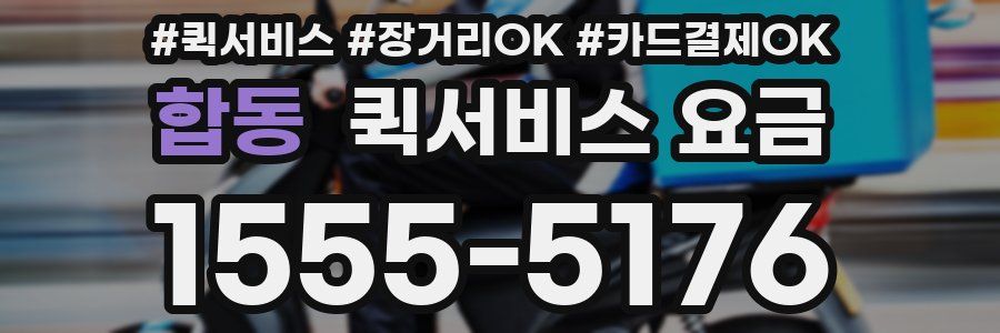 합동 퀵서비스 요금