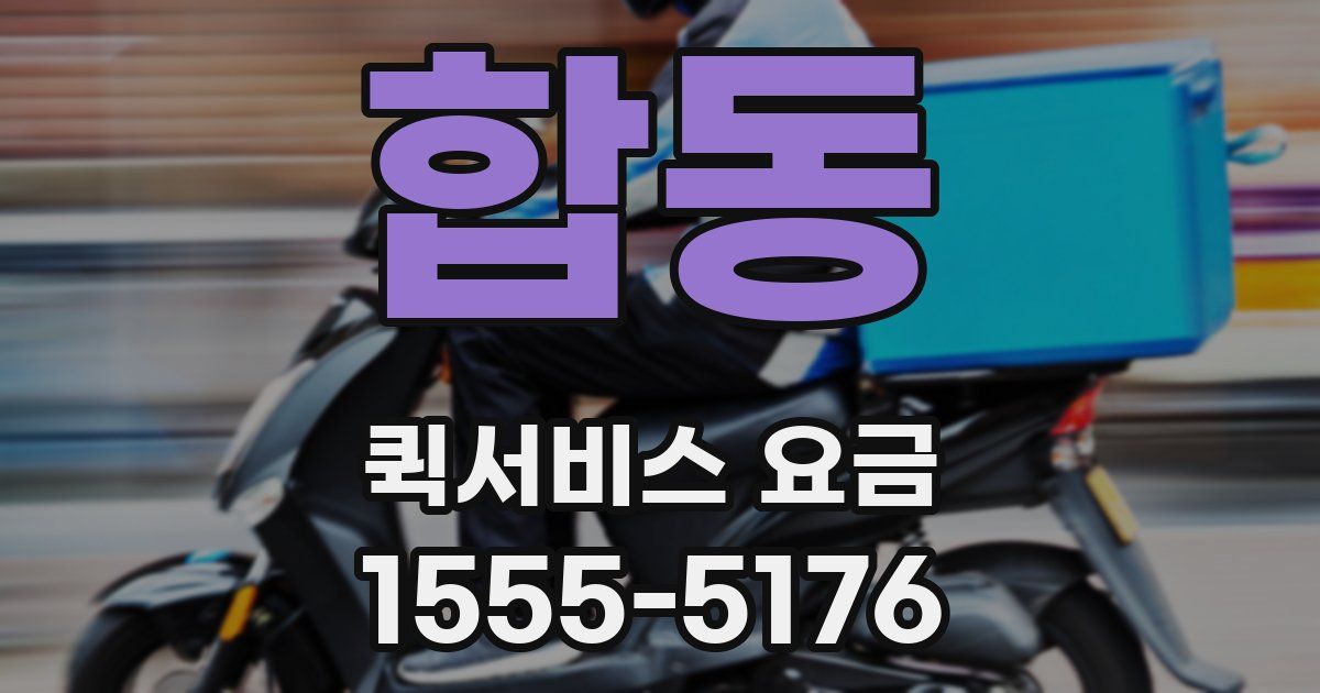 합동 퀵서비스 요금