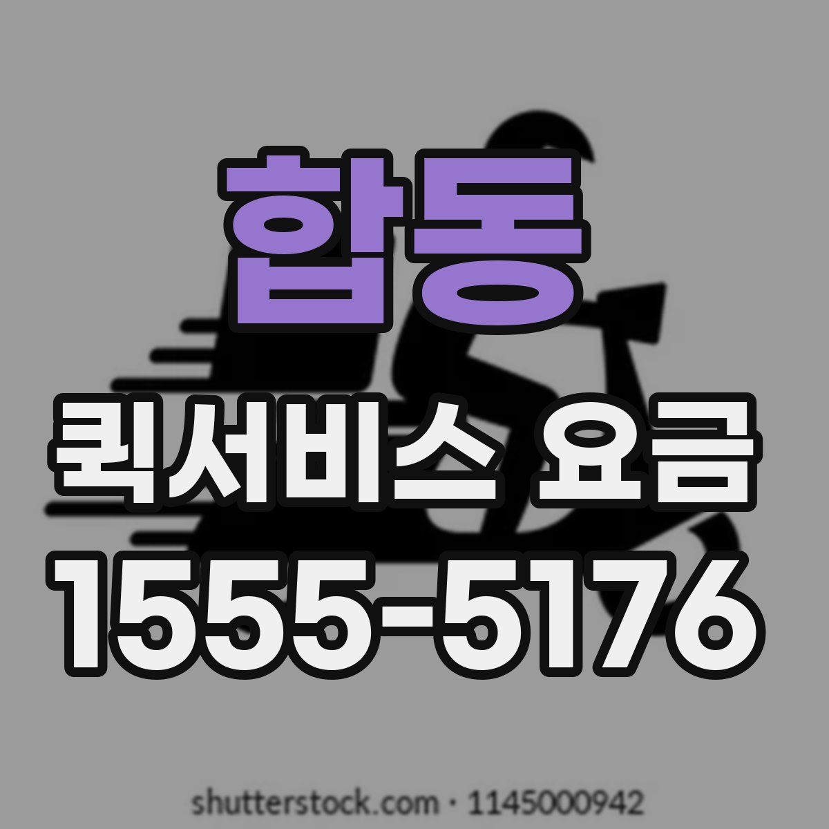 합동 퀵서비스 요금