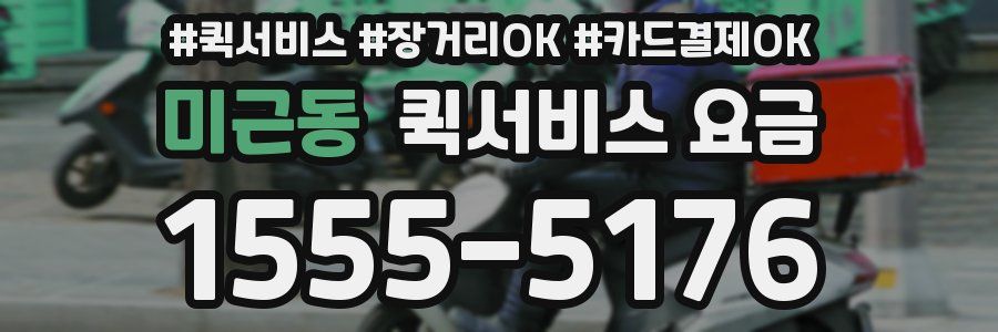미근동 퀵서비스 요금