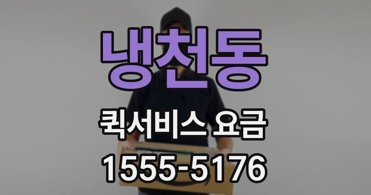 냉천동 퀵서비스 요금